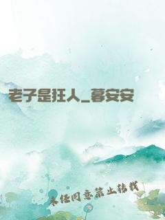 老子是狂人