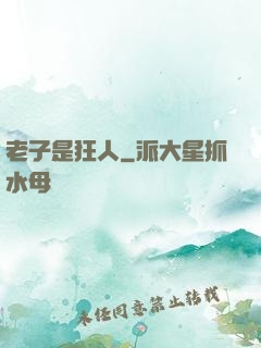 老子是狂人