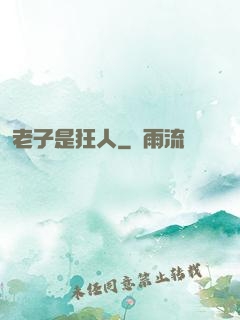 老子是狂人