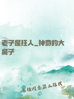 老子是狂人