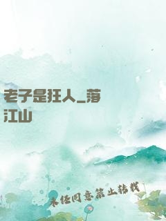 老子是狂人