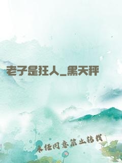 老子是狂人