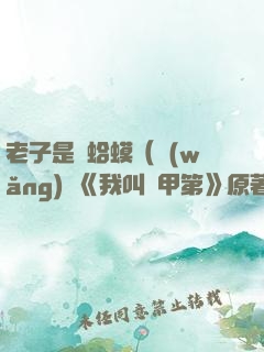 老子是癩蛤?。ňW(wǎng)劇《我叫趙甲第》原著）