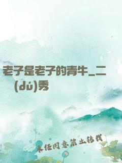 老子是老子的青牛