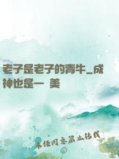 老子是老子的青牛