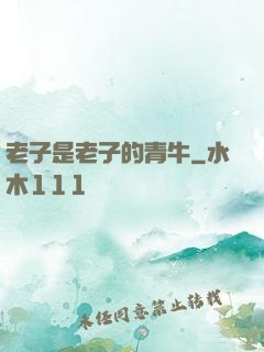 老子是老子的青牛
