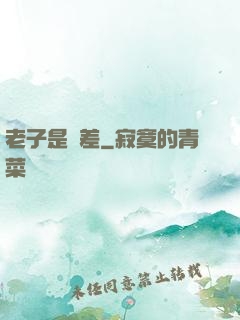 老子是陰差