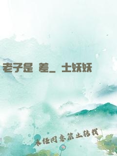 老子是陰差