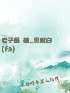 老子是陰差