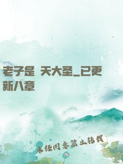 老子是齊天大圣