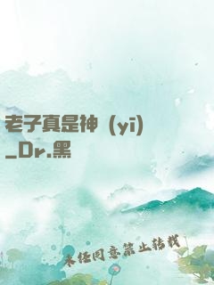 老子真是神醫(yī)