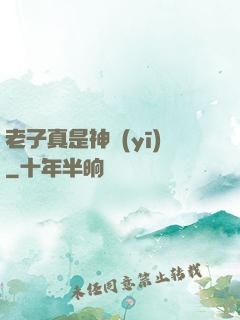 老子真是神醫(yī)