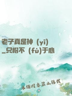 老子真是神醫(yī)