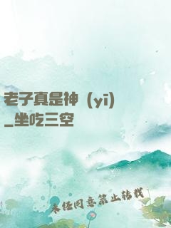 老子真是神醫(yī)
