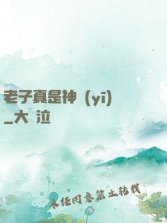 老子真是神醫(yī)