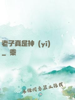老子真是神醫(yī)