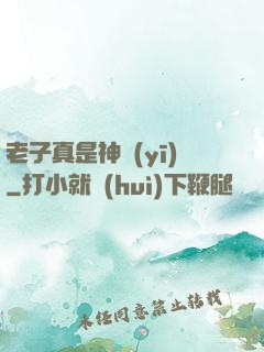 老子真是神醫(yī)