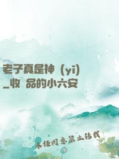 老子真是神醫(yī)