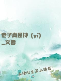 老子真是神醫(yī)