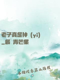 老子真是神醫(yī)
