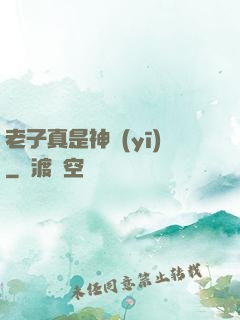老子真是神醫(yī)