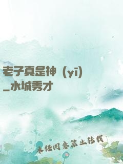 老子真是神醫(yī)