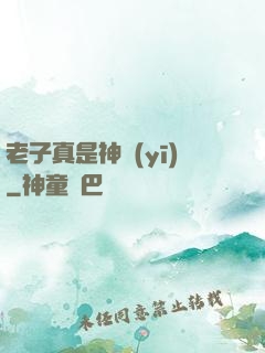 老子真是神醫(yī)