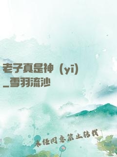 老子真是神醫(yī)