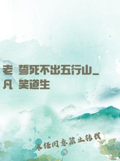 老孫誓死不出五行山