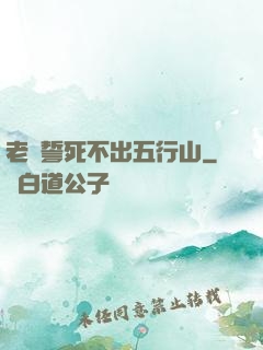 老孫誓死不出五行山