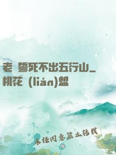 老孫誓死不出五行山