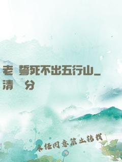 老孫誓死不出五行山