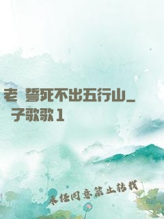 老孫誓死不出五行山