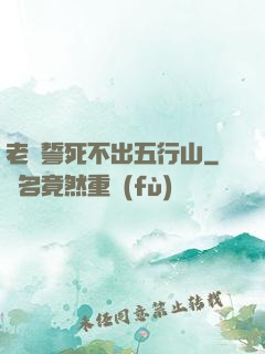 老孫誓死不出五行山