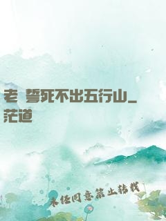 老孫誓死不出五行山