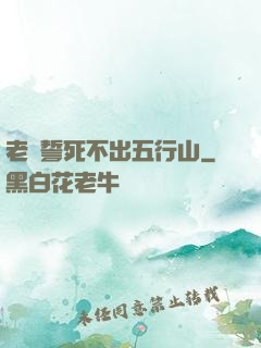 老孫誓死不出五行山