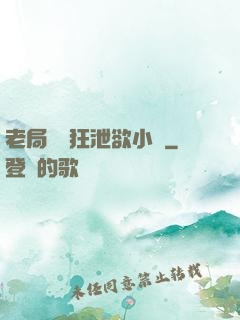 老局長瘋狂泄欲小說