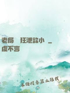 老局長瘋狂泄欲小說