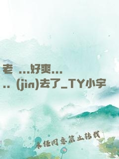 老師...好爽.....進(jìn)去了