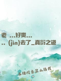 老師...好爽.....進(jìn)去了