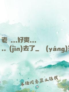 老師...好爽.....進(jìn)去了