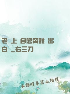老師上課自慰突然噴出白漿