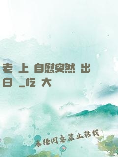 老師上課自慰突然噴出白漿