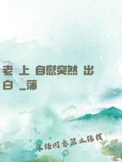 老師上課自慰突然噴出白漿