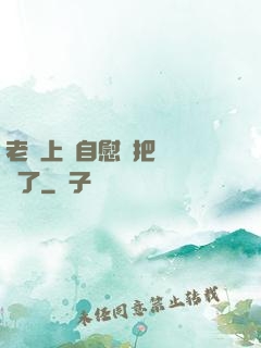 老師上課自慰還把絲襪脫了