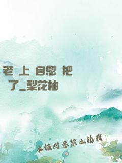 老師上課自慰還把絲襪脫了