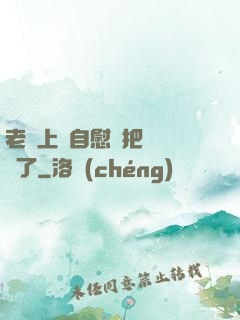 老師上課自慰還把絲襪脫了