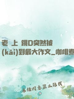 老師上課跳D突然被開(kāi)到最大作文