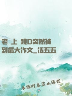 老師上課跳D突然被開到最大作文