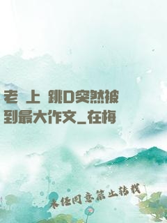 老師上課跳D突然被開到最大作文